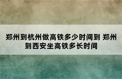 郑州到杭州做高铁多少时间到 郑州到西安坐高铁多长时间